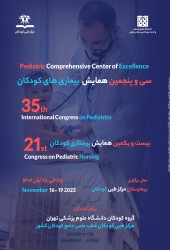 سی و پنجمین همایش بیماری های کودکان و بیست و یکمین همایش پرستاری کودکان