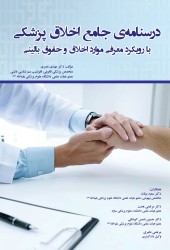 درسنامه جامع اخلاق پزشکی با رویکرد معرفی موارد اخلاق و حقوق بالینی