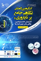 کنگره بین المللی نگاهی جامع بر ناباروری