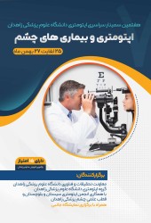 هفتمین سمینار سراسری اپتومتری دانشگاه علوم پزشکی زاهدان اپتومتری و بیماری های چشم