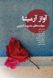 آواز آرمیشا