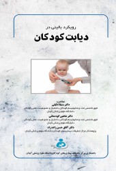 رویکرد بالینی در دیابت کودکان