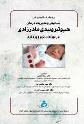 رویکرد بالینی در هیپوتیروییدی مادرزادی