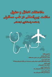 ملاحظات و اخلاق سلامت بین المللی در طب مسافرتی